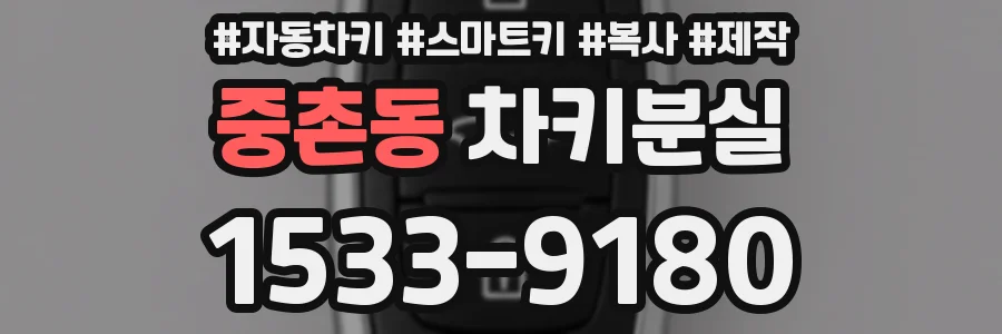 중촌동 차키분실