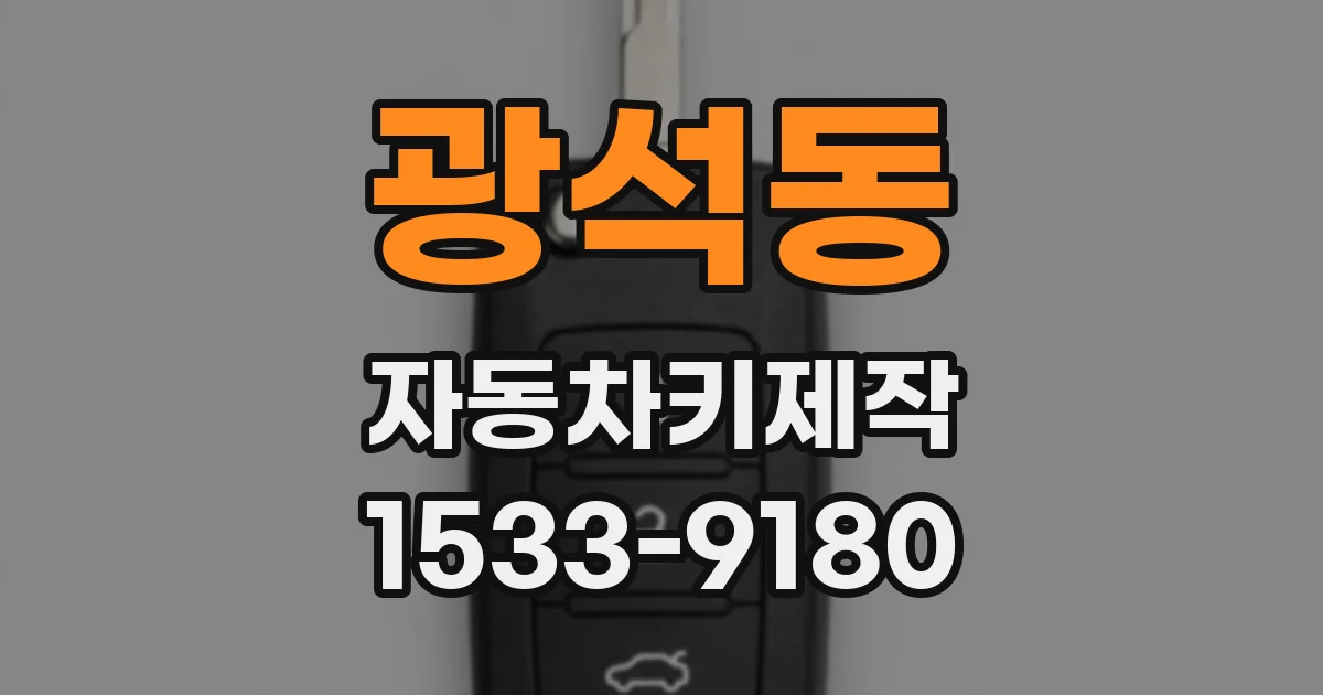 광석동 자동차키제작