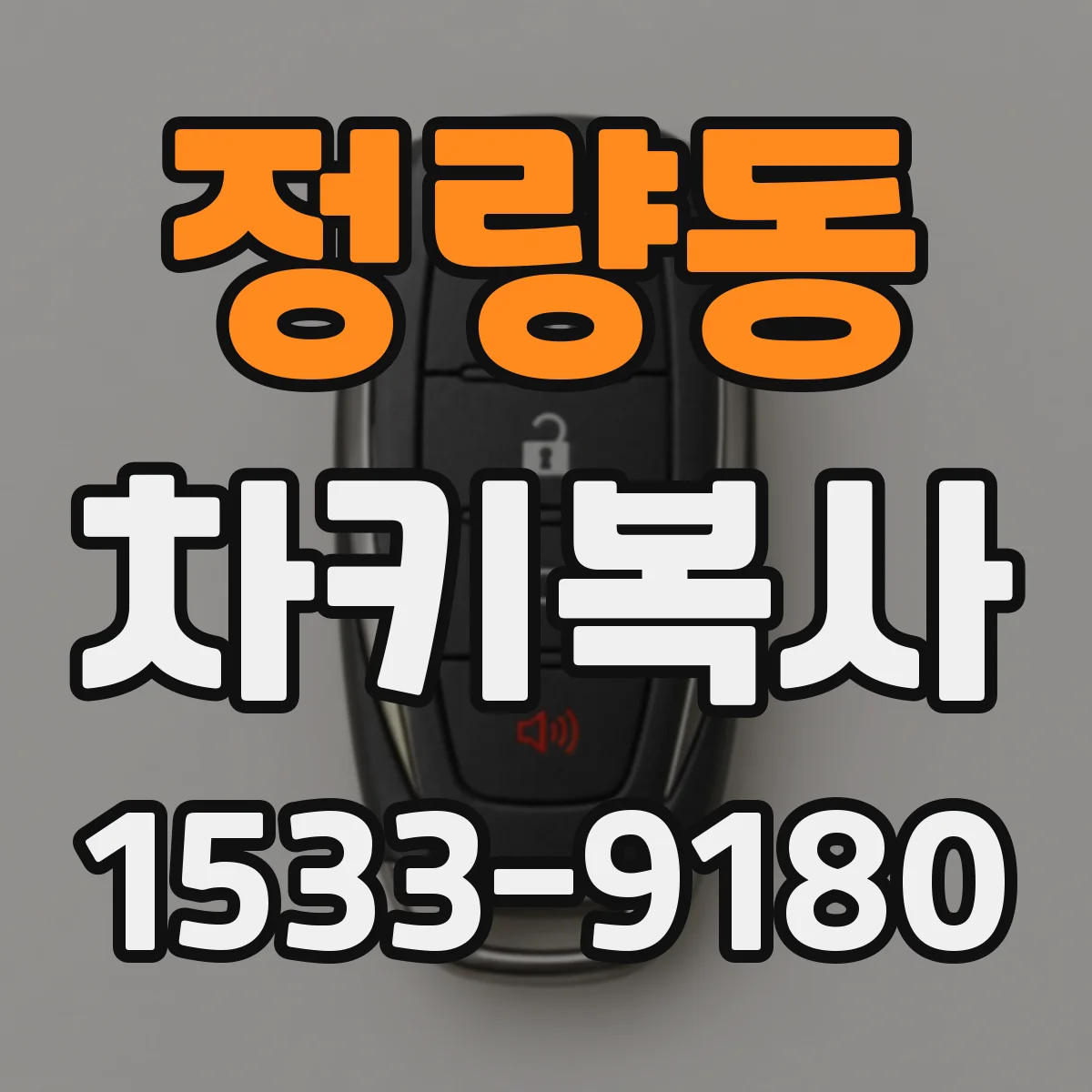 정량동 차키복사