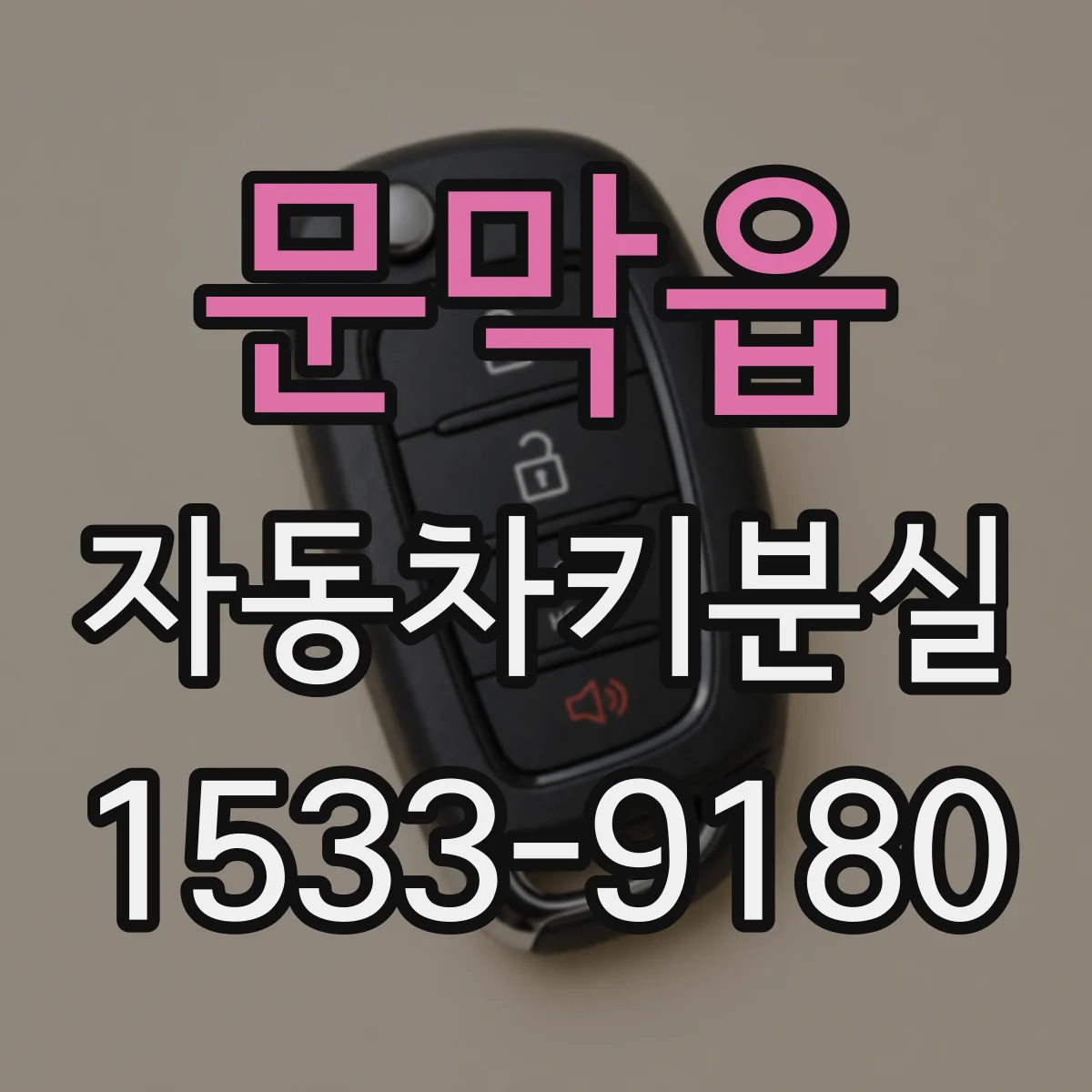 문막읍 자동차키분실