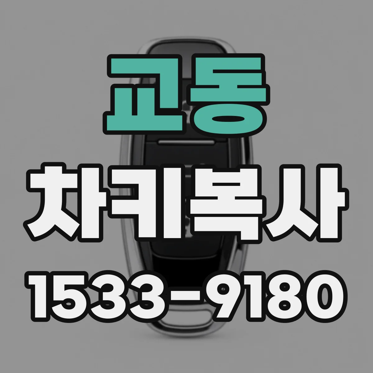 교동 차키복사