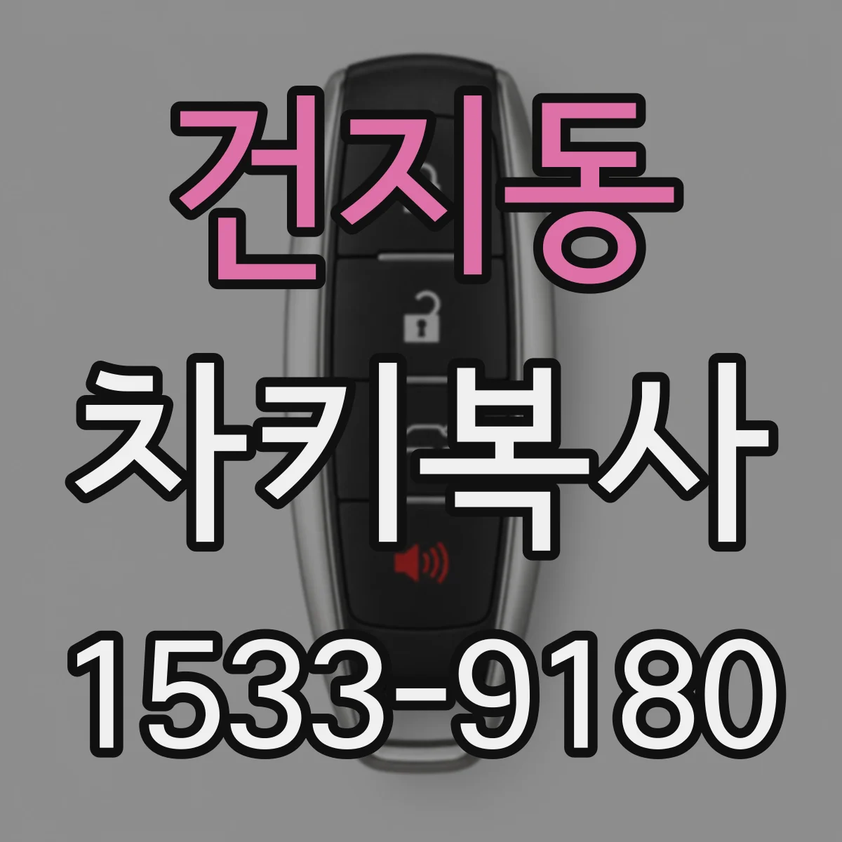건지동 차키복사