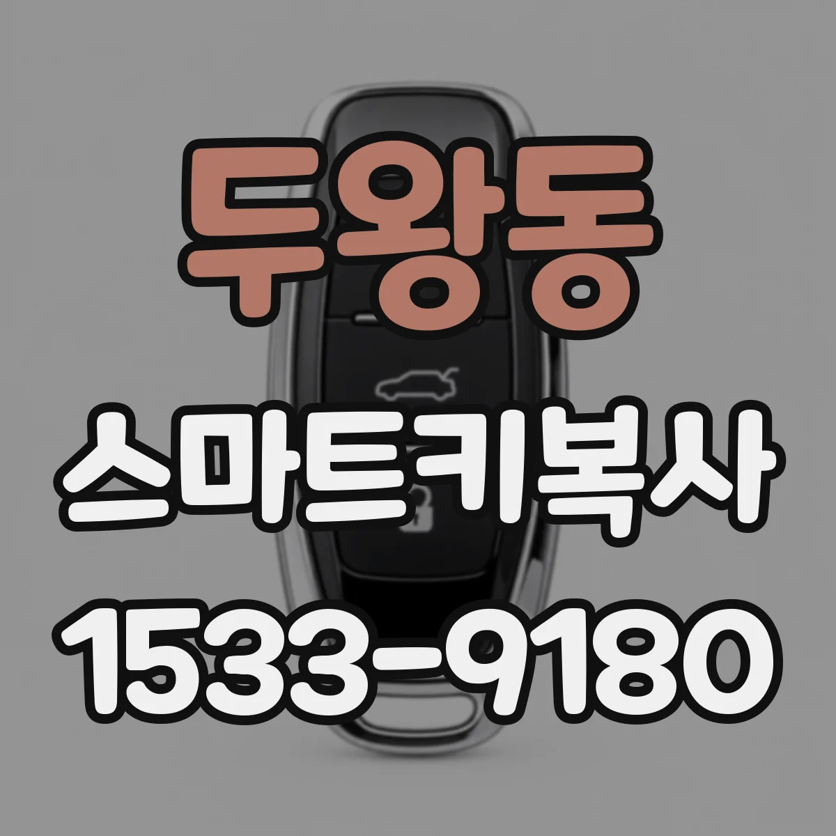 두왕동 스마트키복사