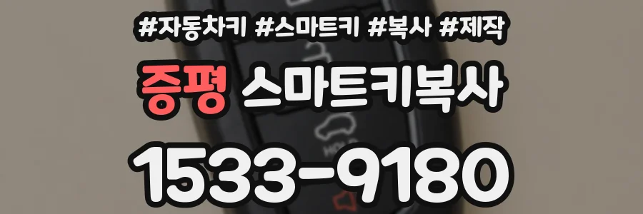 증평 스마트키복사