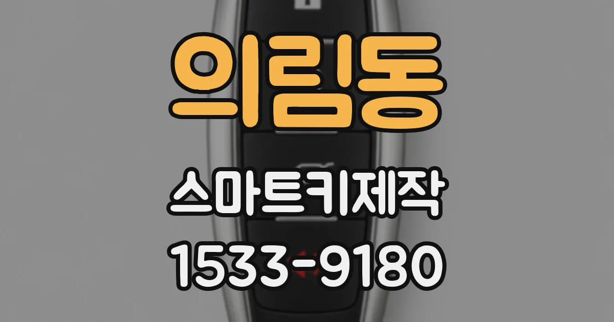 의림동 스마트키제작