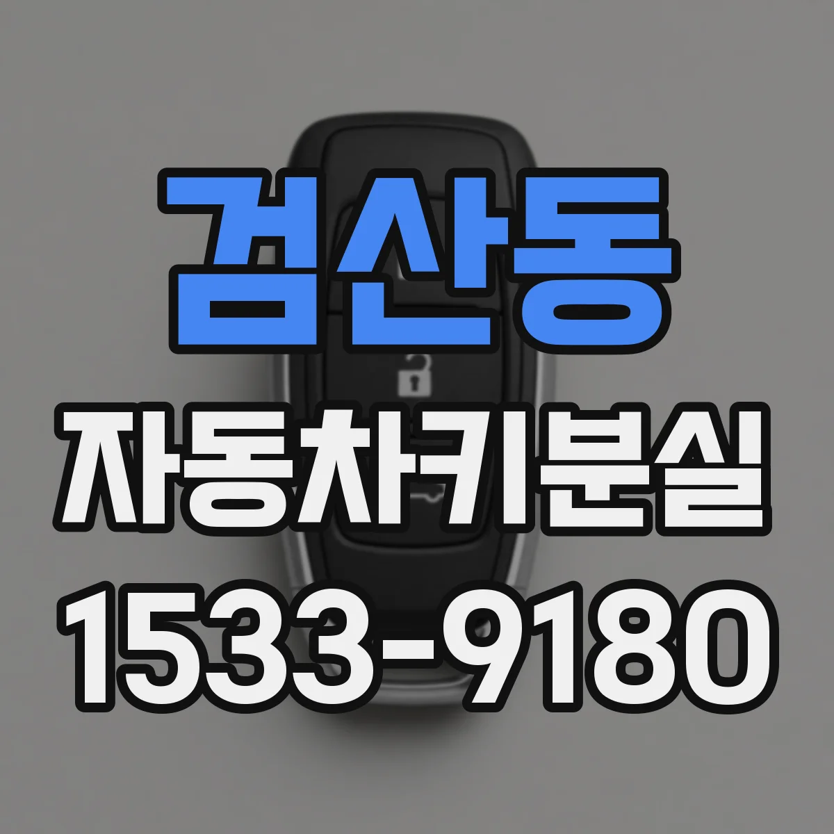 검산동 자동차키분실