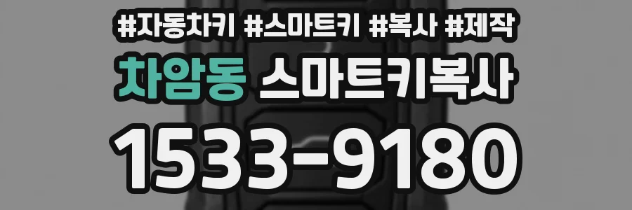 차암동 스마트키복사