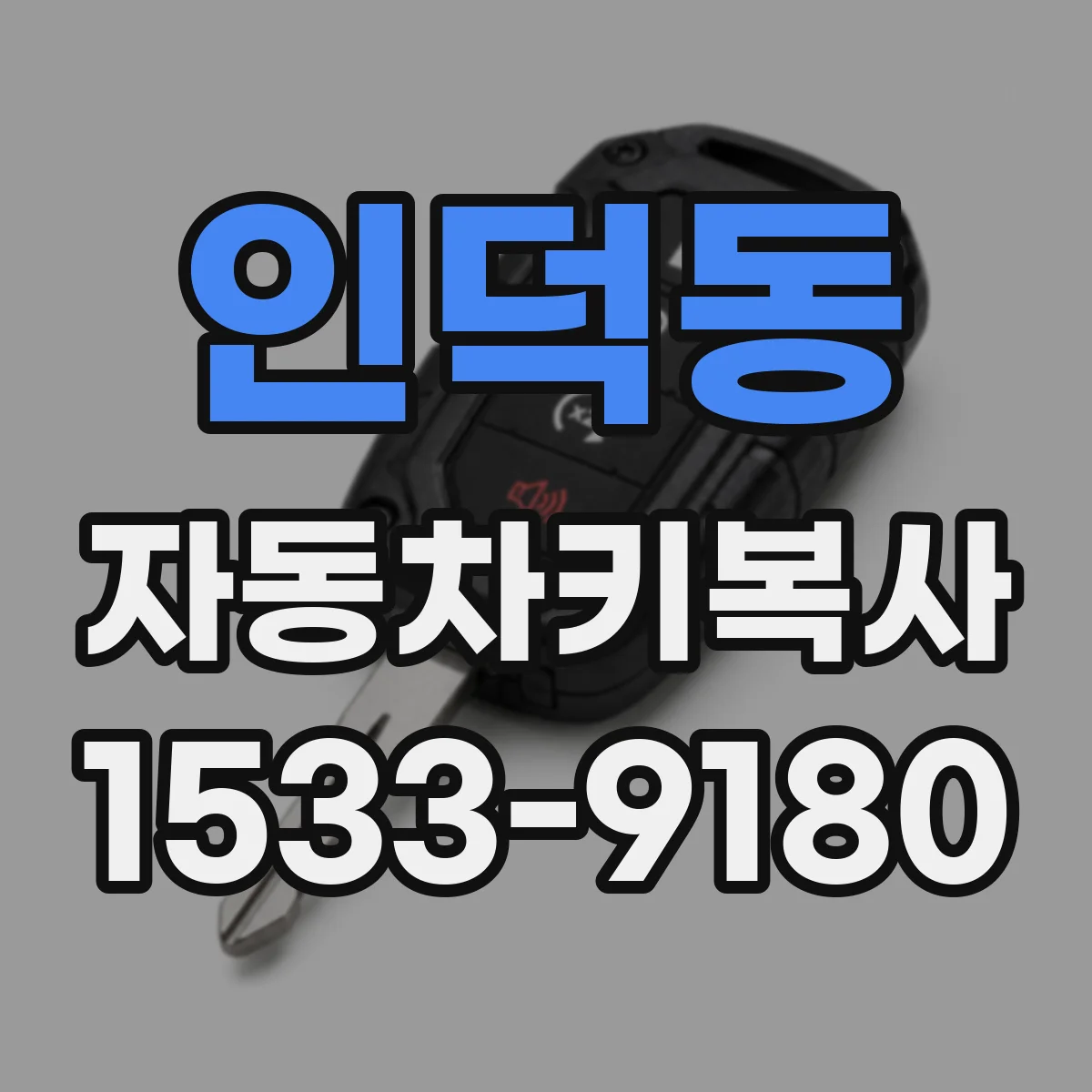 인덕동 자동차키복사