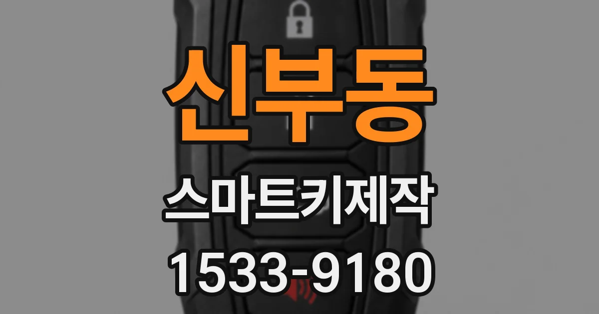 신부동 스마트키제작