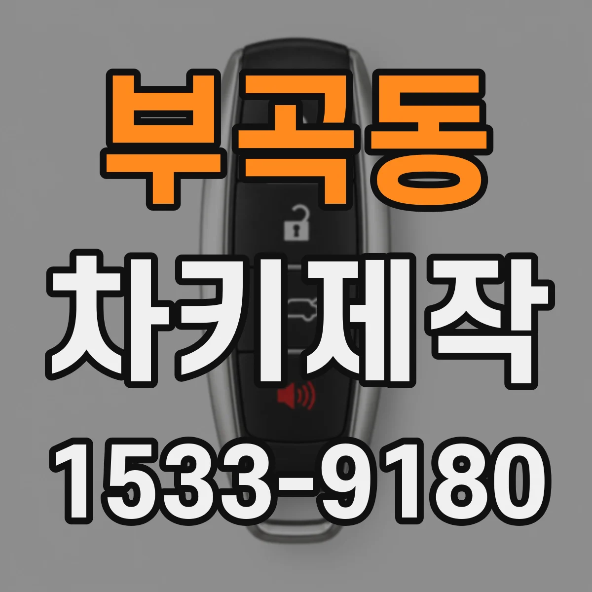 부곡동 차키제작