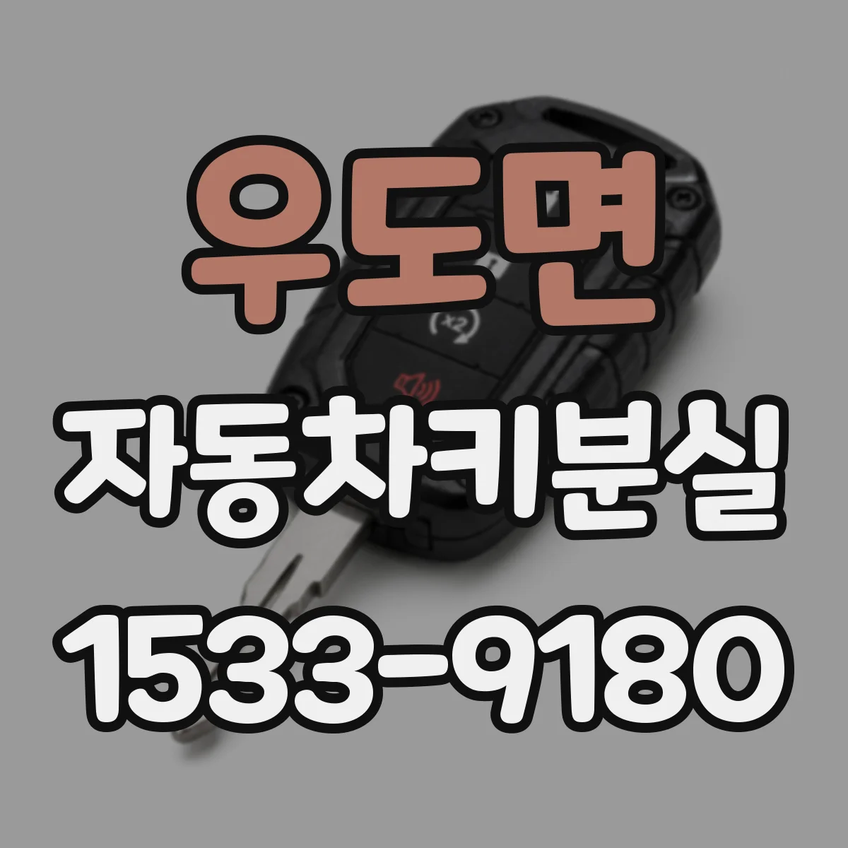 우도면 자동차키분실