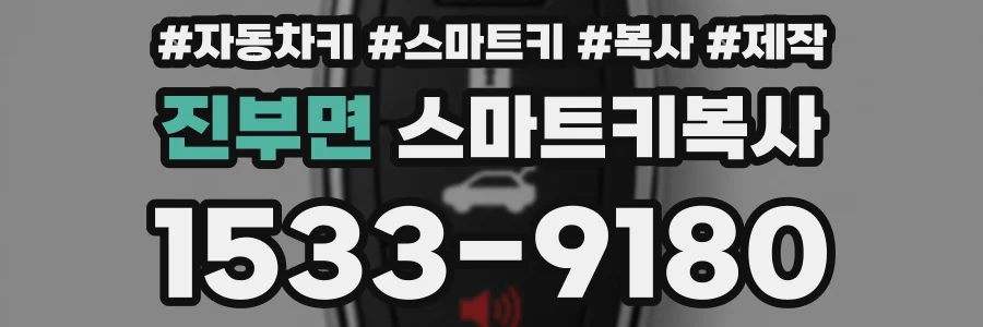 진부면 스마트키복사