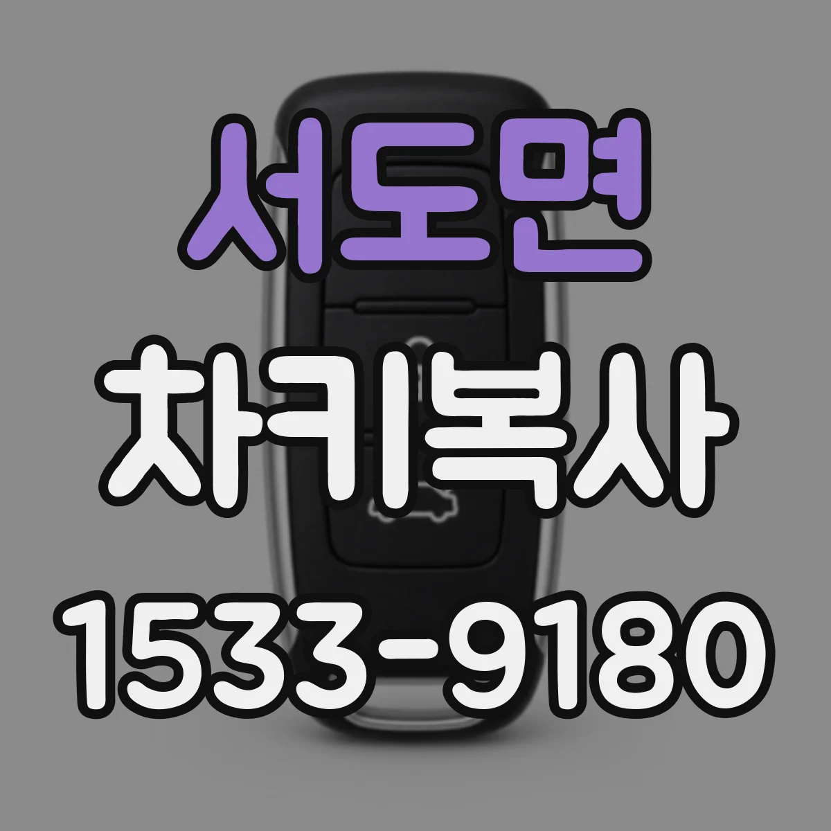 서도면 차키복사