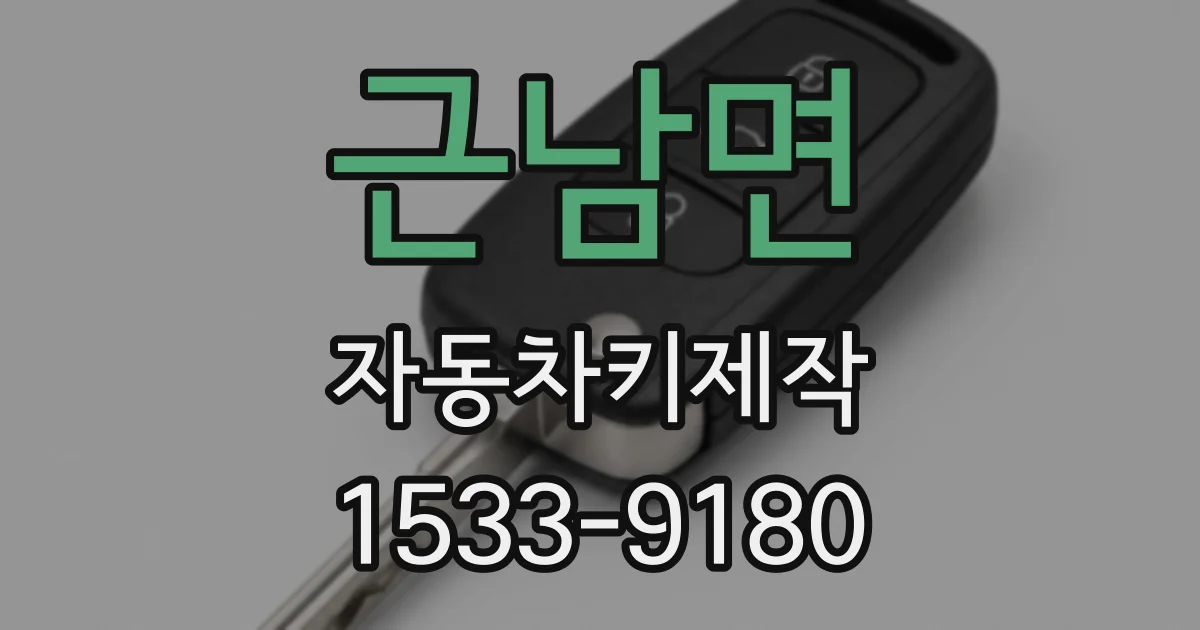 근남면 자동차키제작