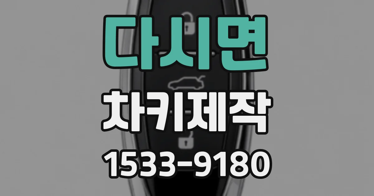다시면 차키제작