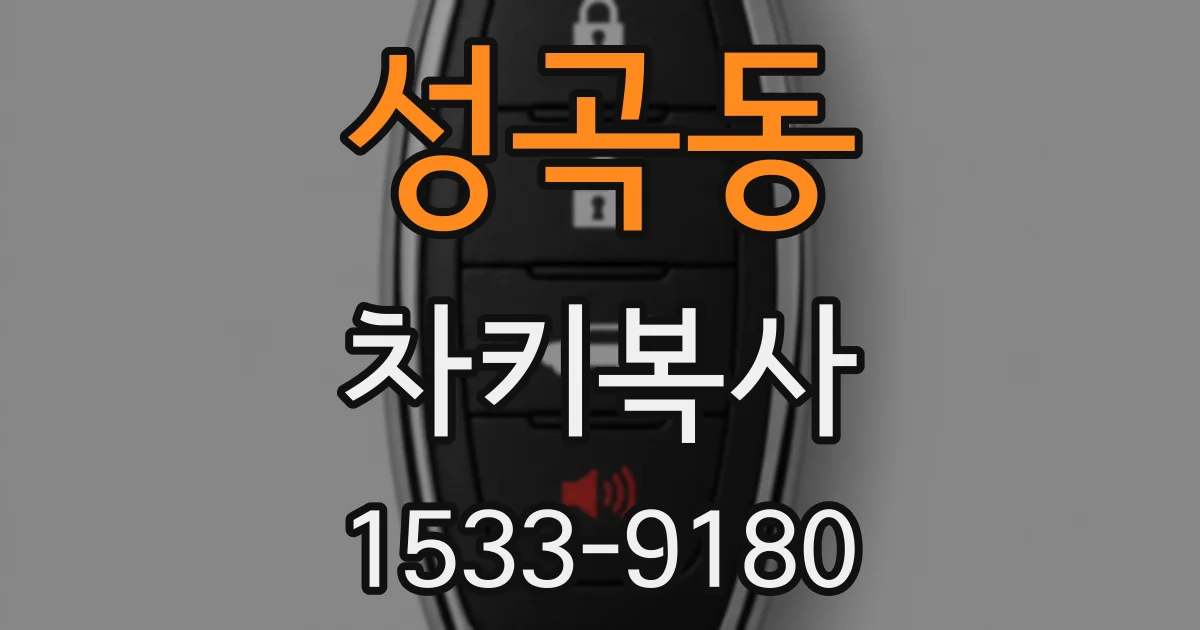 성곡동 차키복사