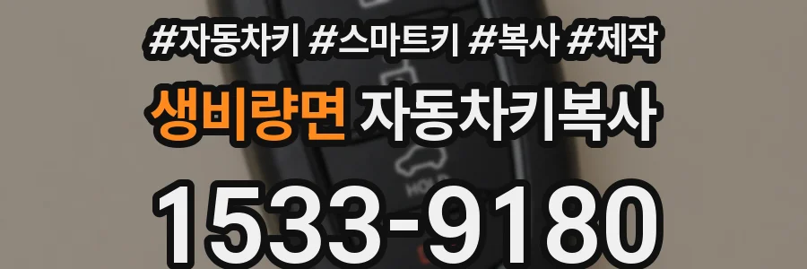 생비량면 자동차키복사