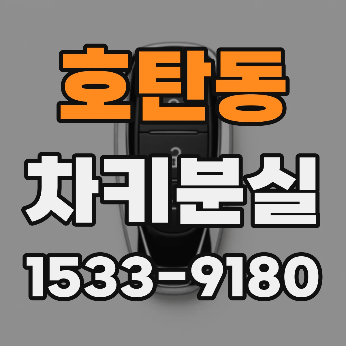 호탄동 차키분실