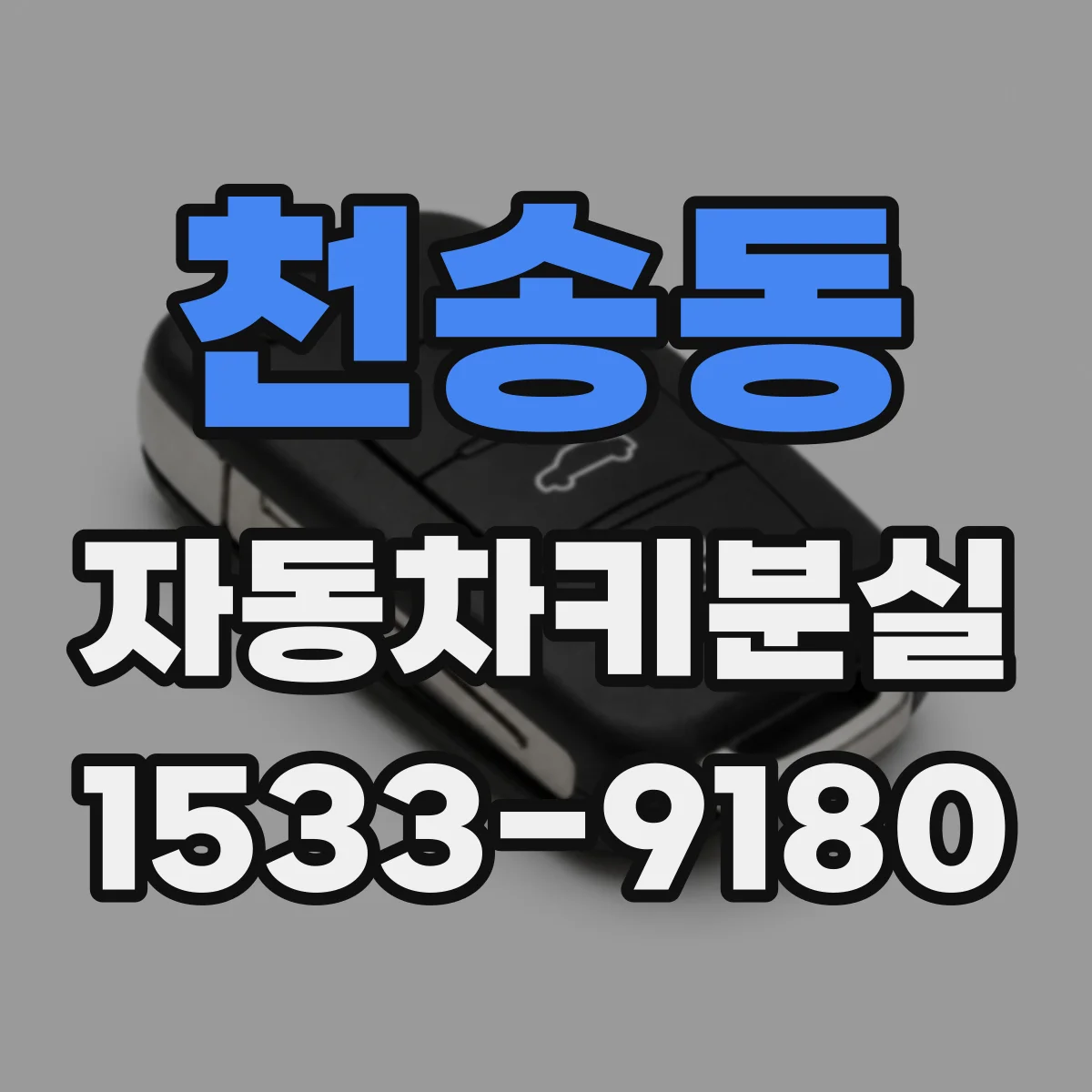 천송동 자동차키분실