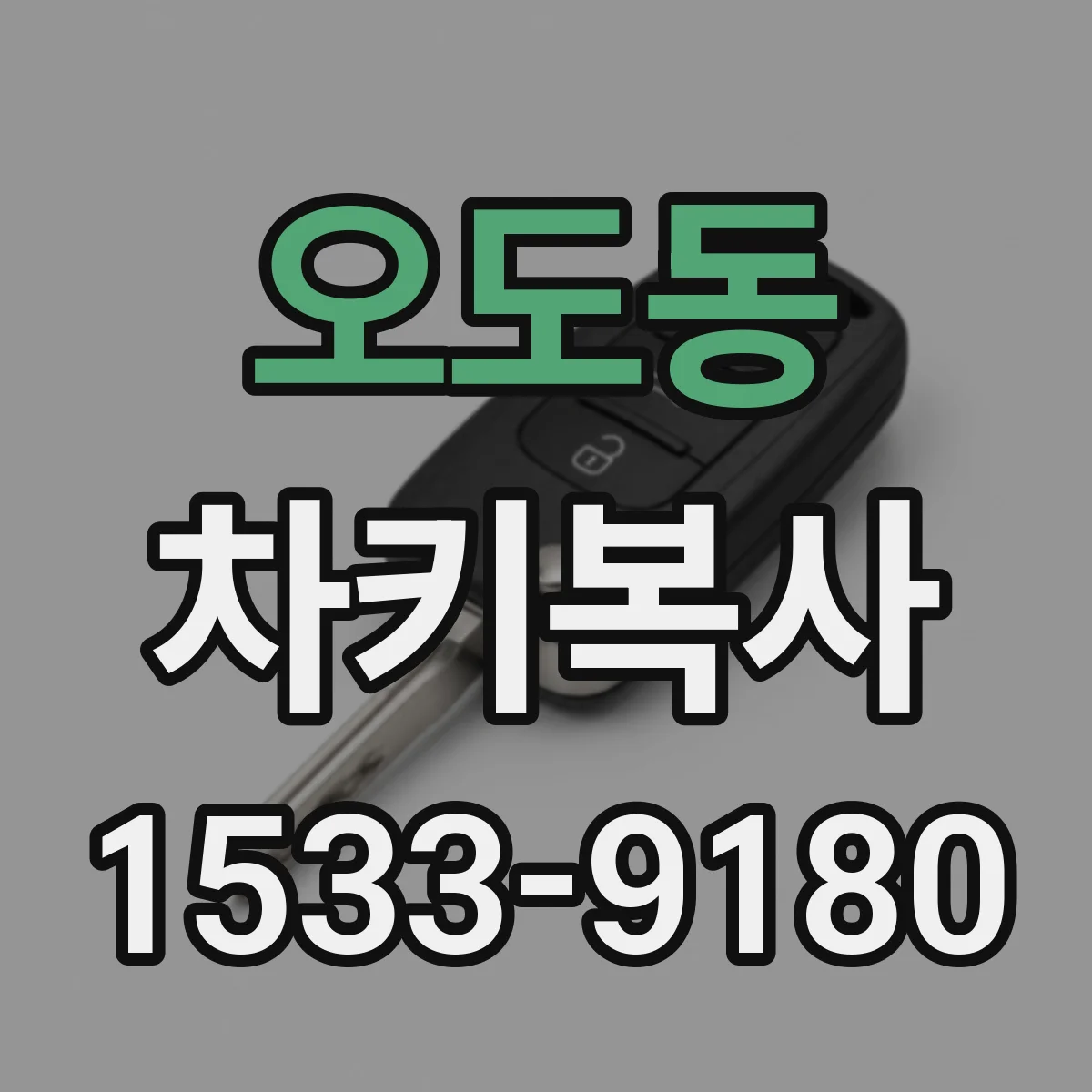 오도동 차키복사