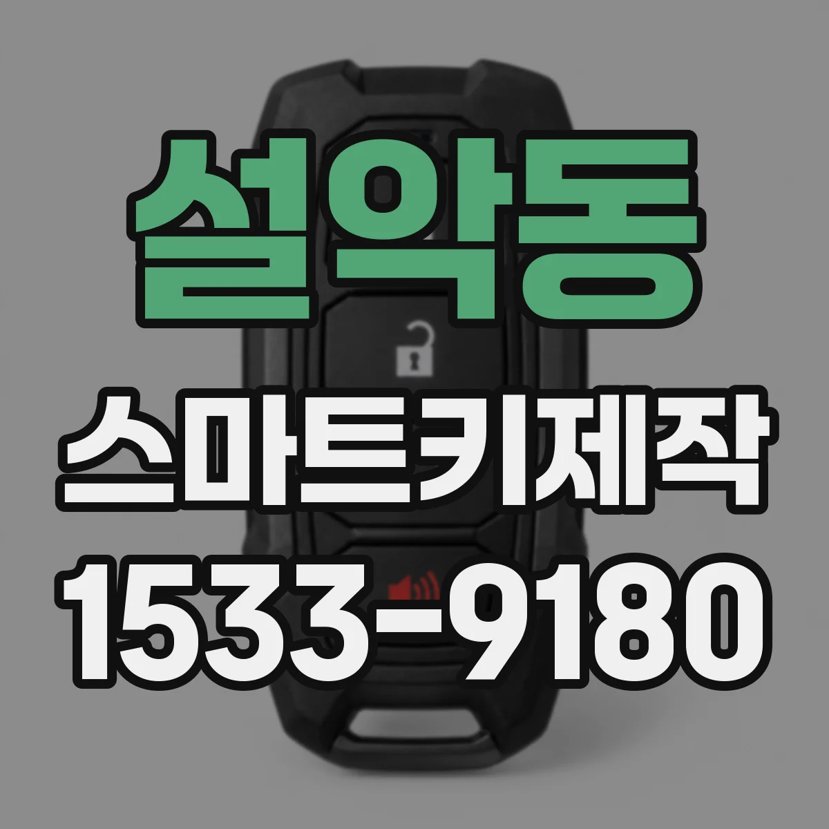 설악동 스마트키제작