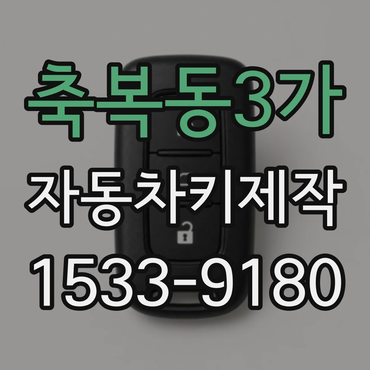축복동3가 자동차키제작