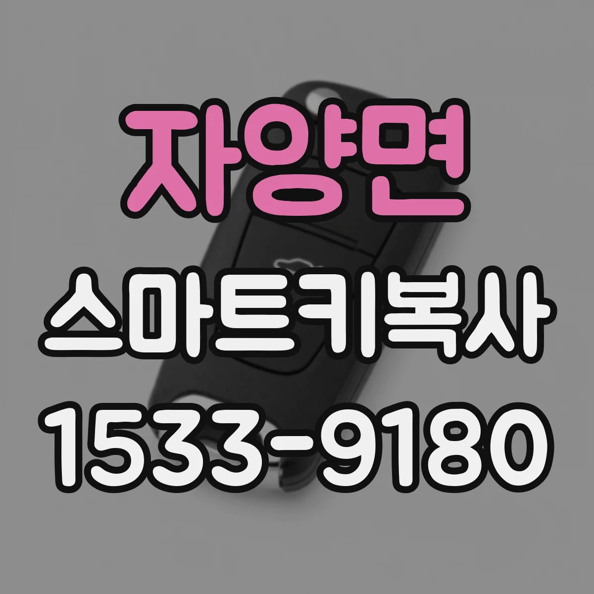 자양면 스마트키복사