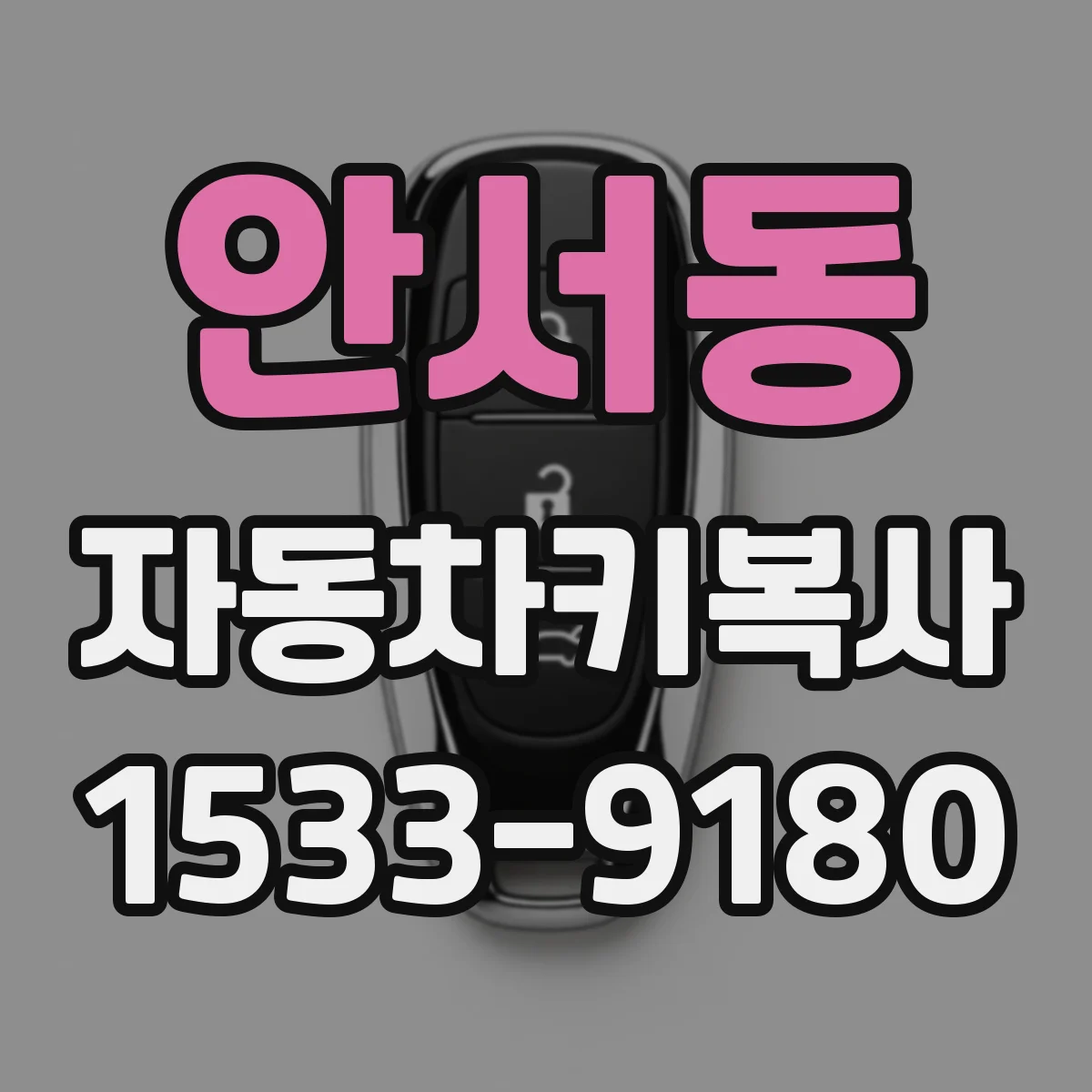 안서동 자동차키복사