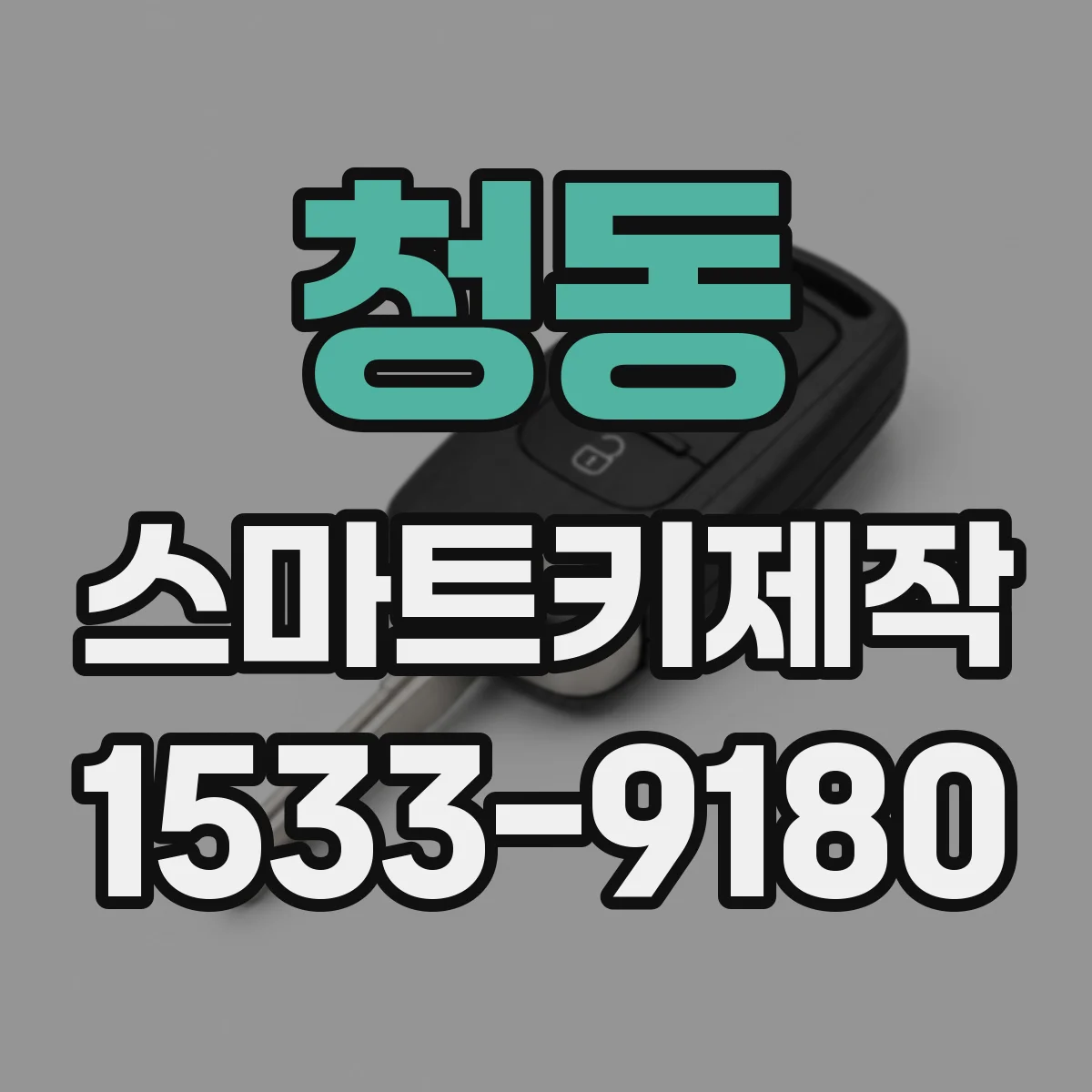 청동 스마트키제작