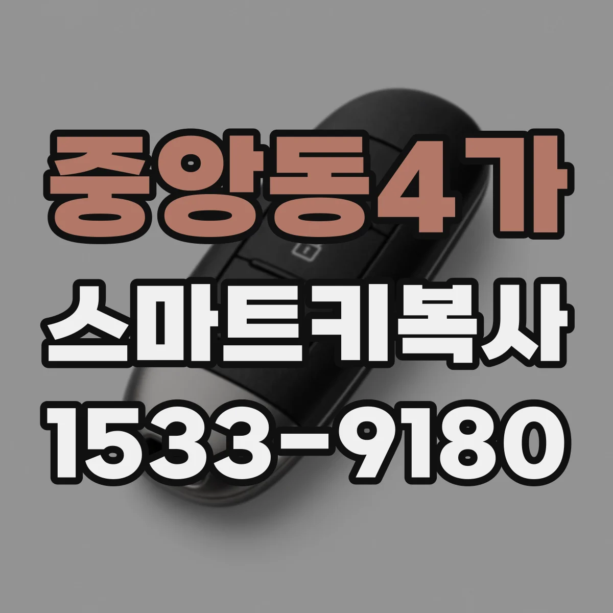 중앙동4가 스마트키복사