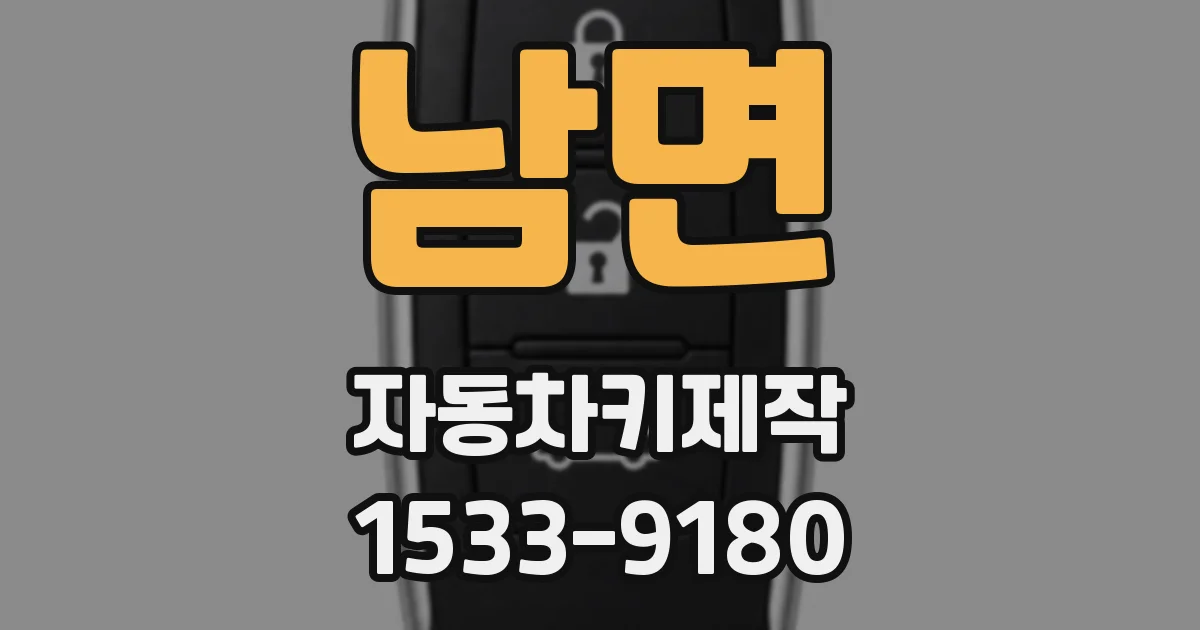 남면 자동차키제작