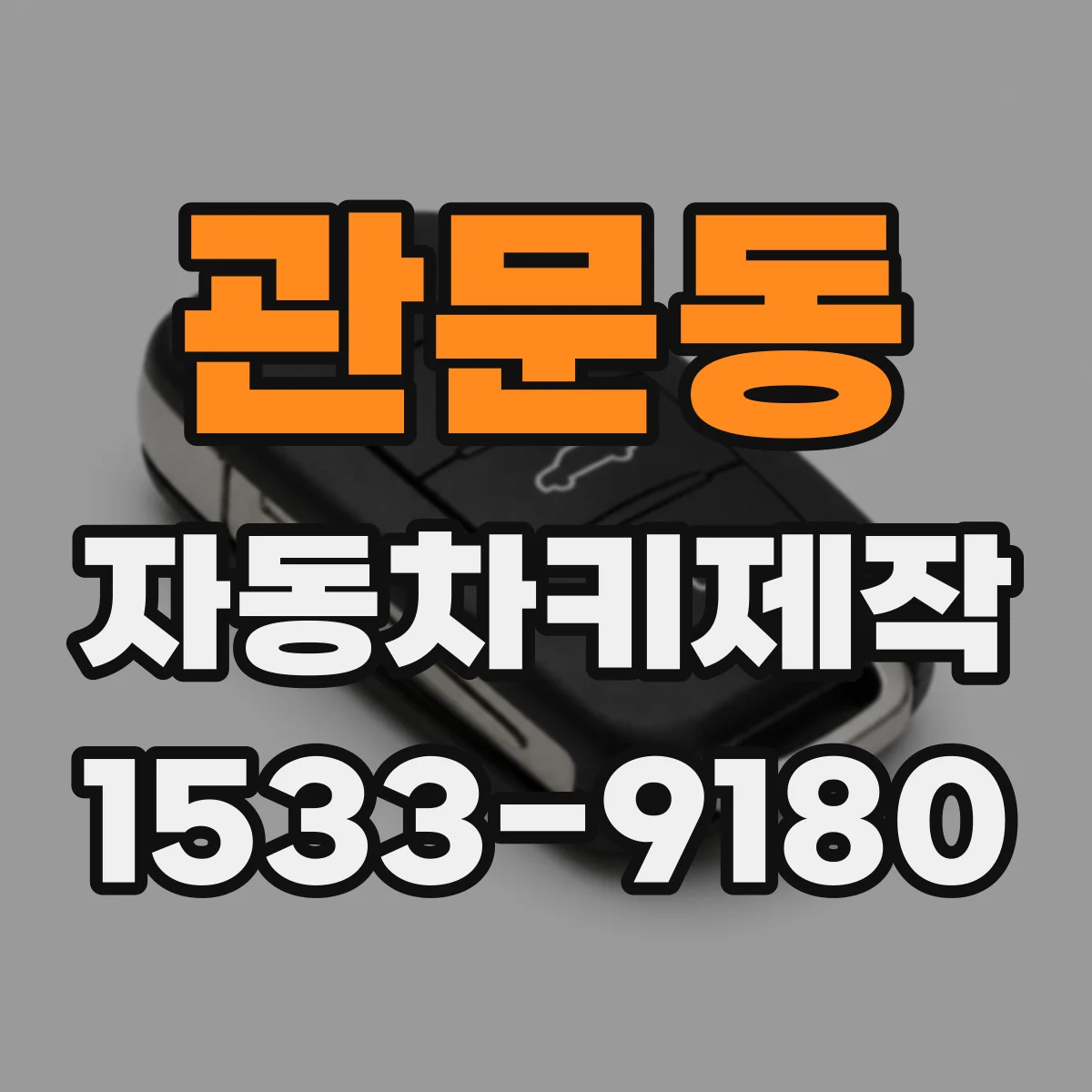 관문동 자동차키제작