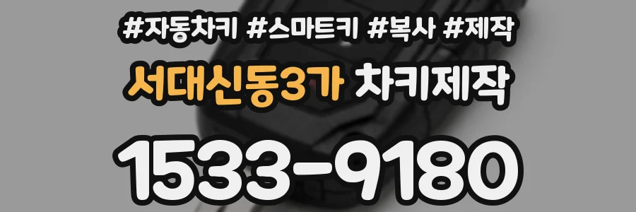 서대신동3가 차키제작