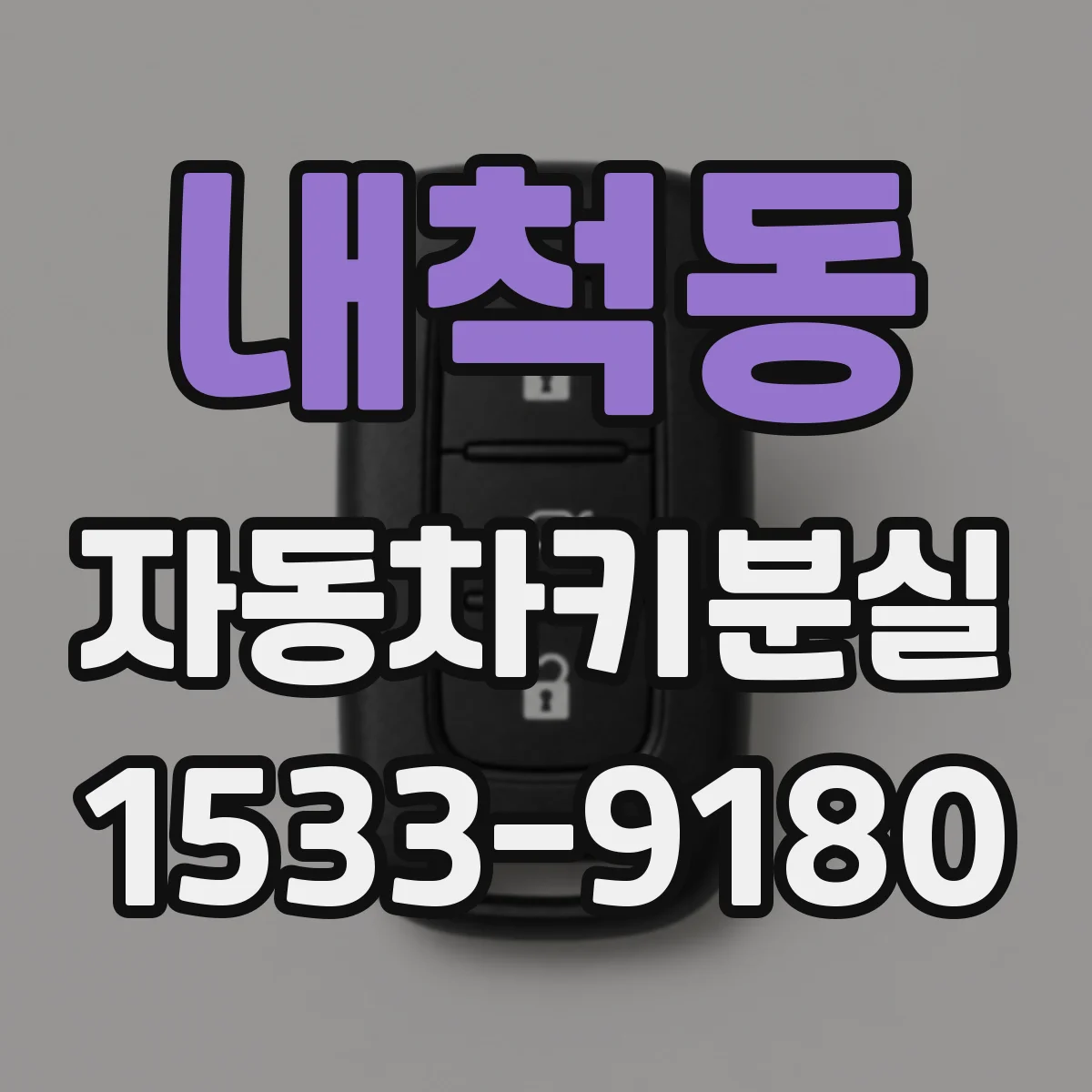 내척동 자동차키분실
