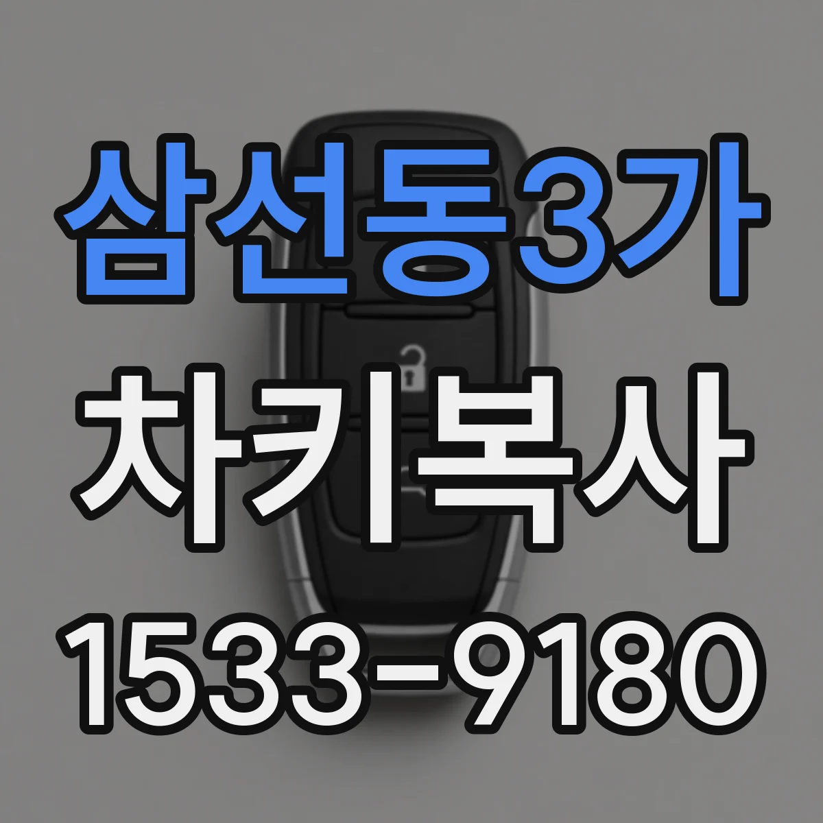 삼선동3가 차키복사