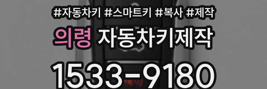 의령 자동차키제작