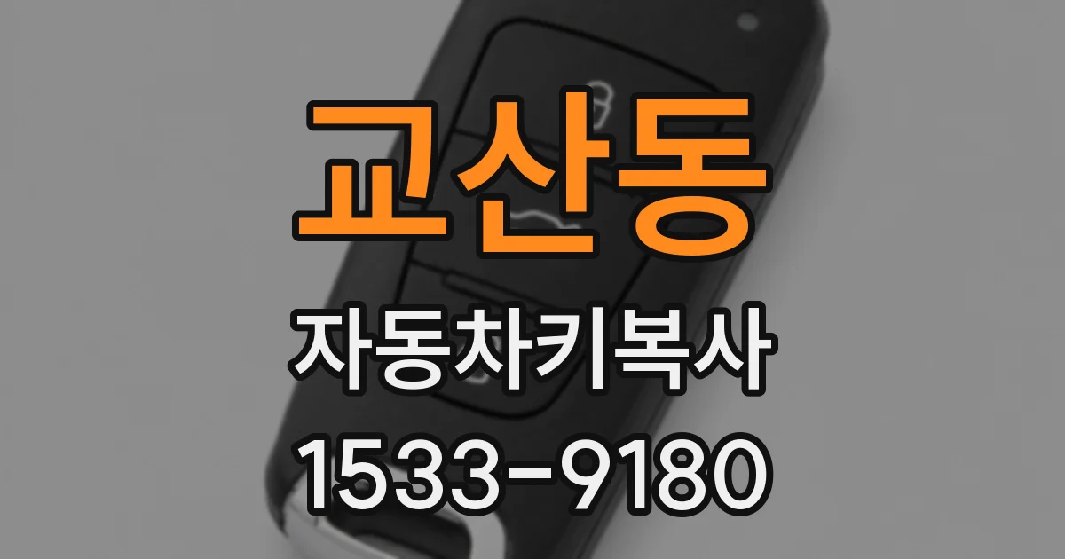 교산동 자동차키복사