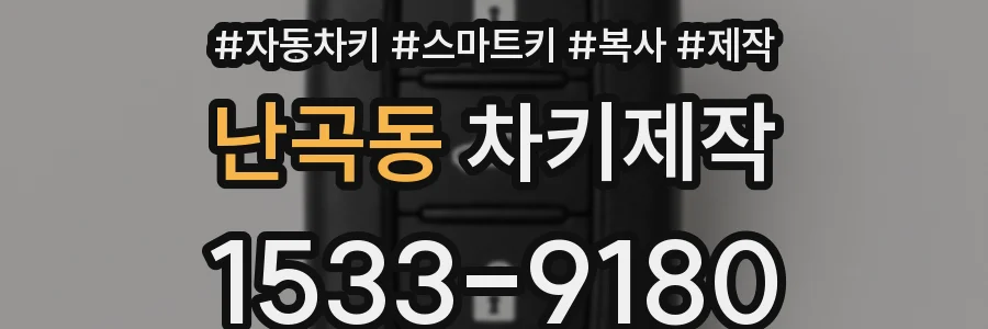 난곡동 차키제작