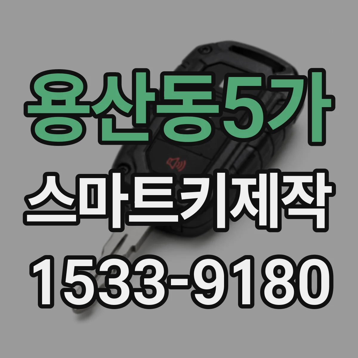 용산동5가 스마트키제작