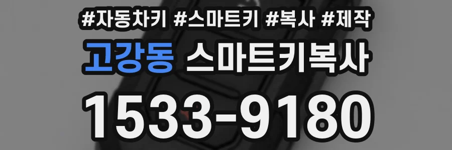 고강동 스마트키복사