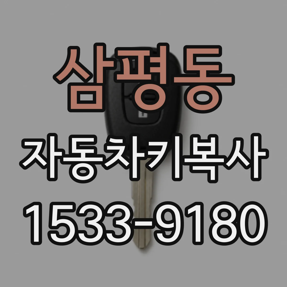 삼평동 자동차키복사