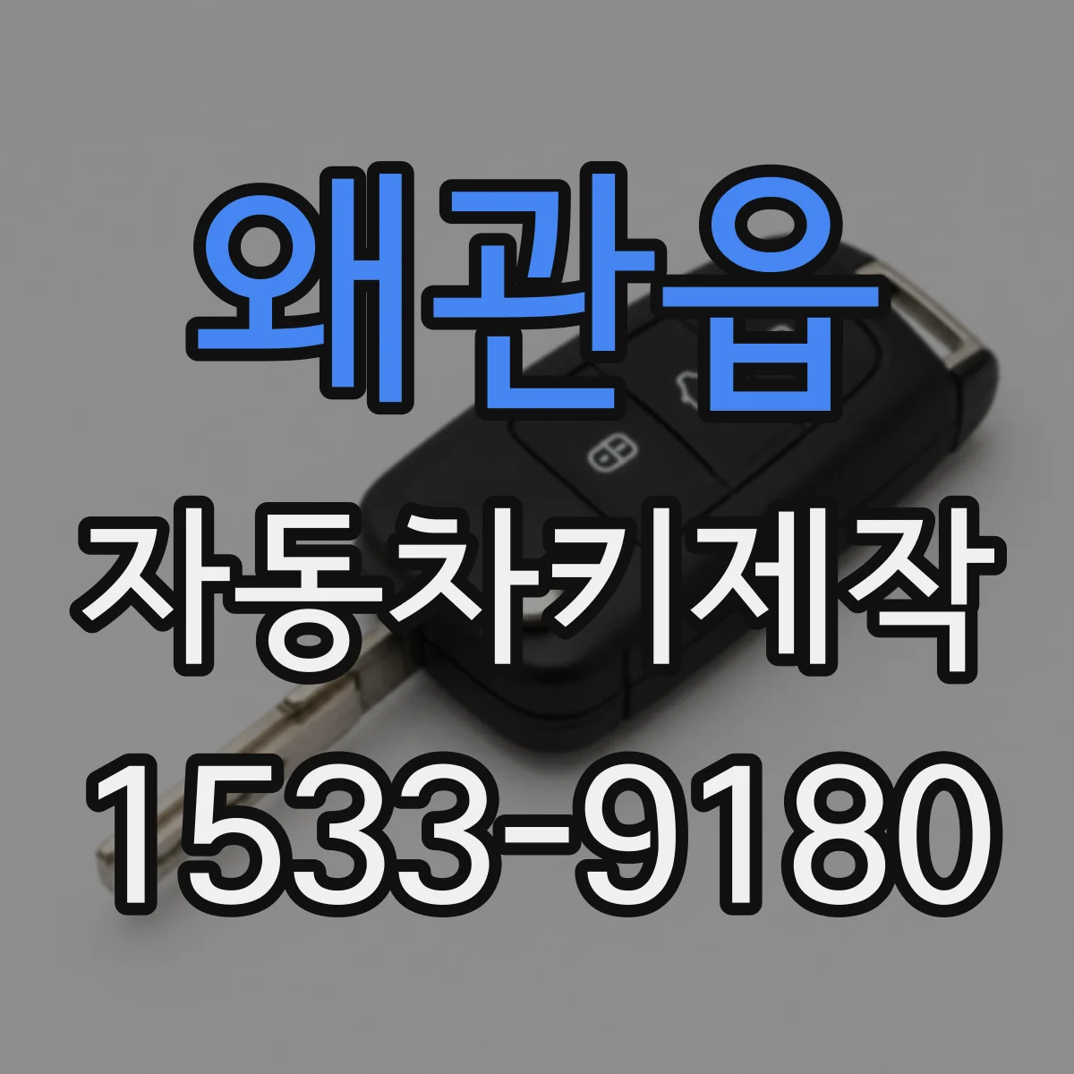 왜관읍 자동차키제작