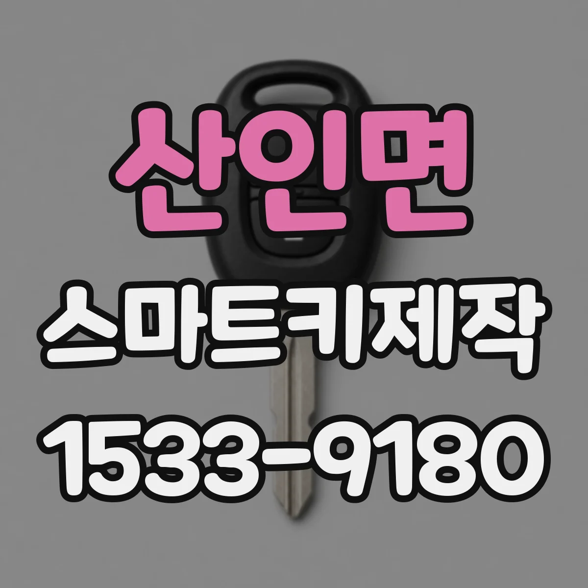 산인면 스마트키제작