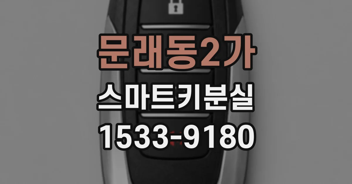 문래동2가 스마트키분실