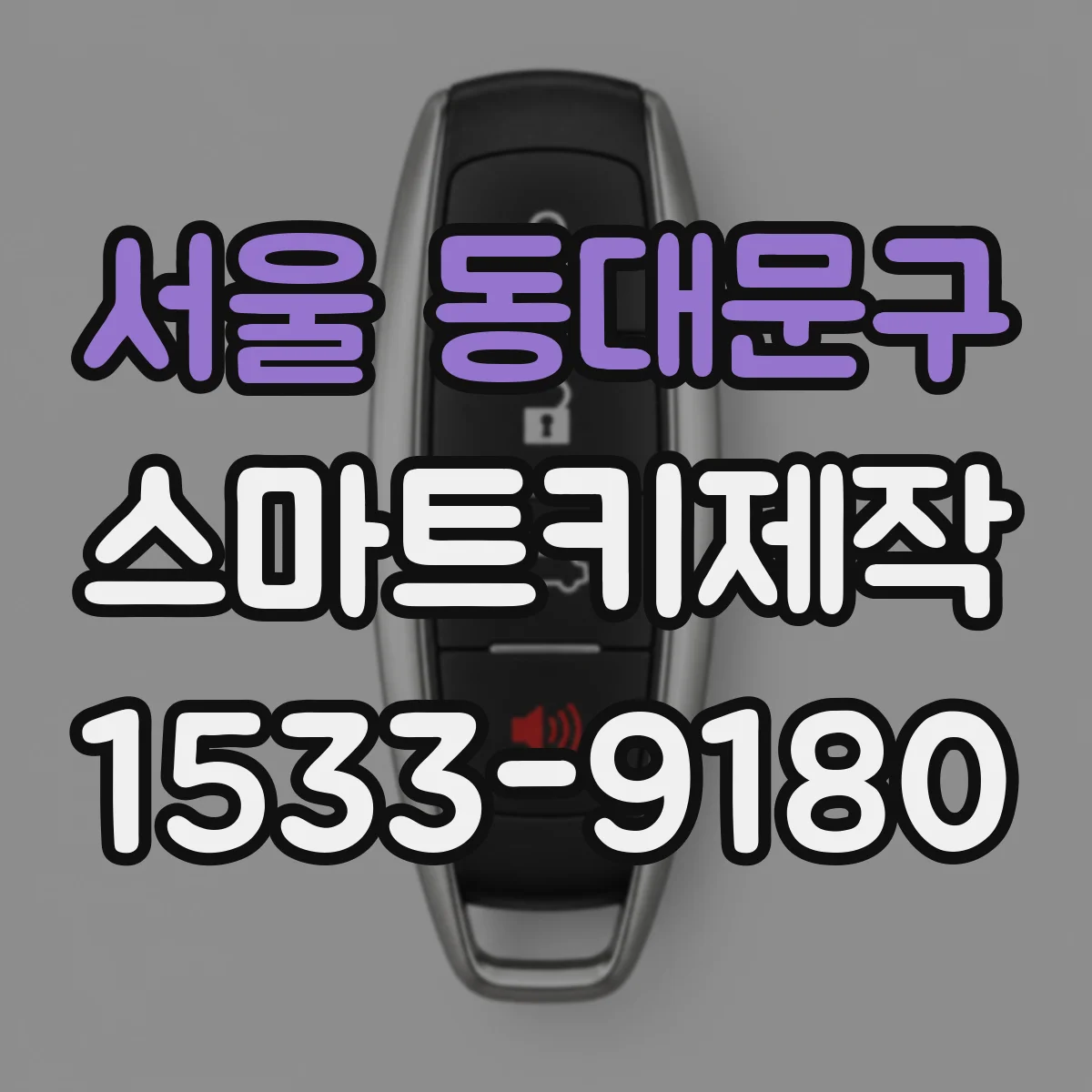 서울 동대문구 스마트키제작