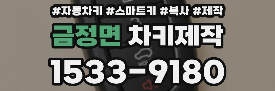금정면 차키제작