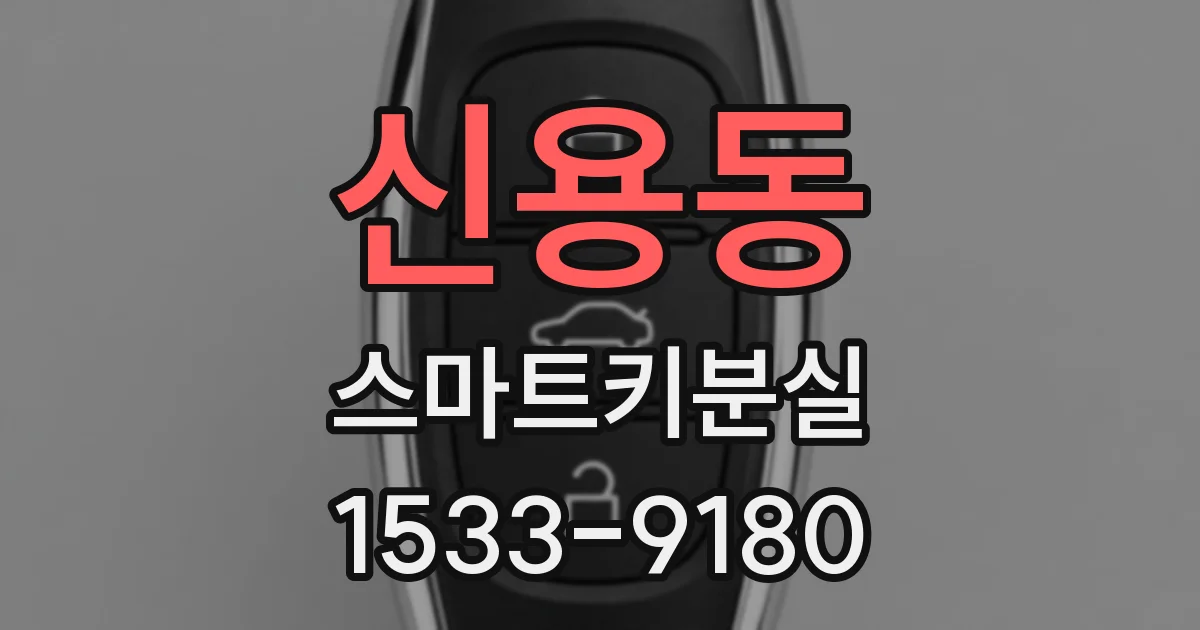 신용동 스마트키분실