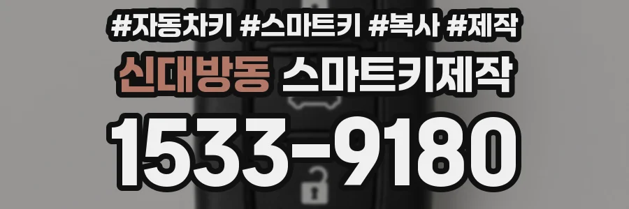 신대방동 스마트키제작