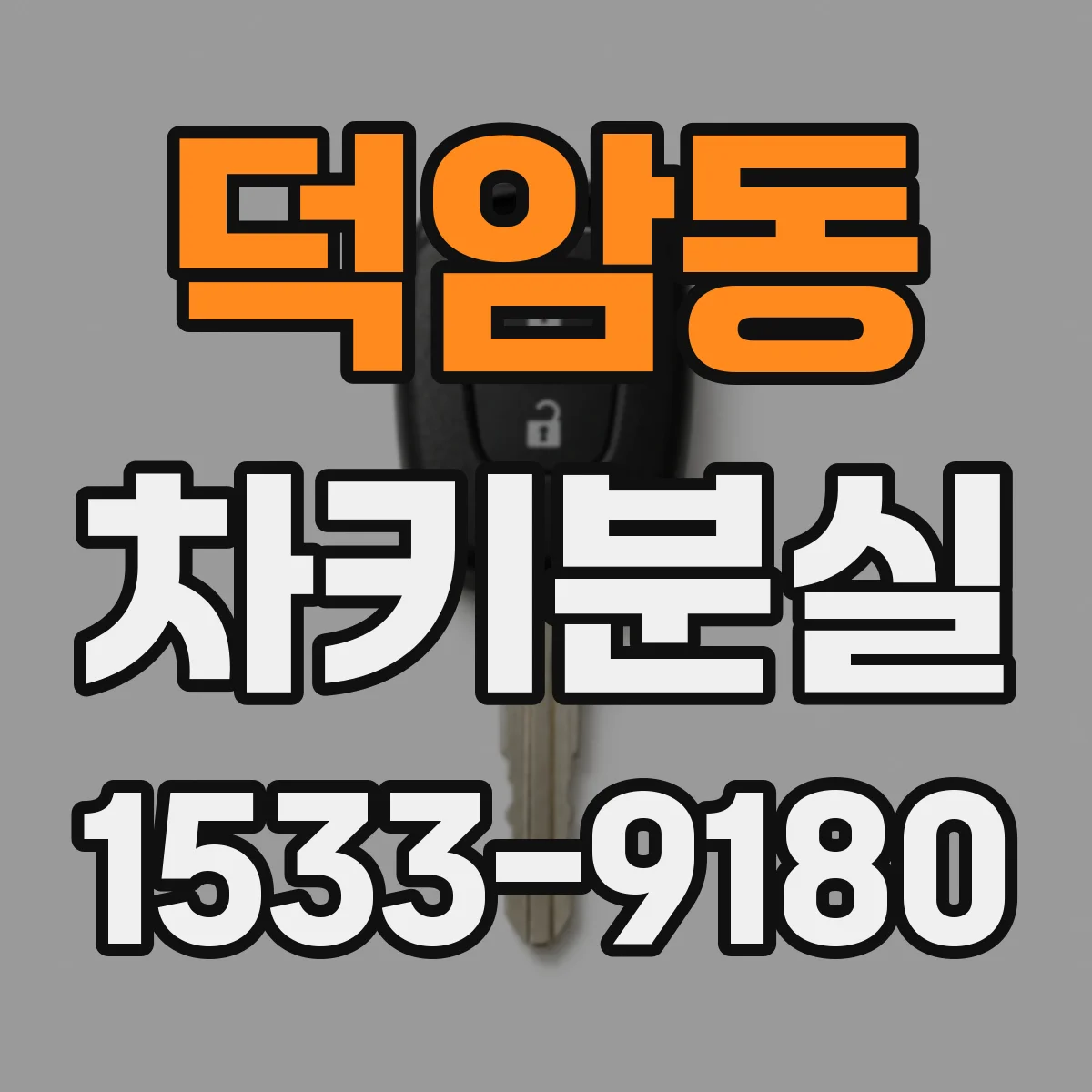 덕암동 차키분실