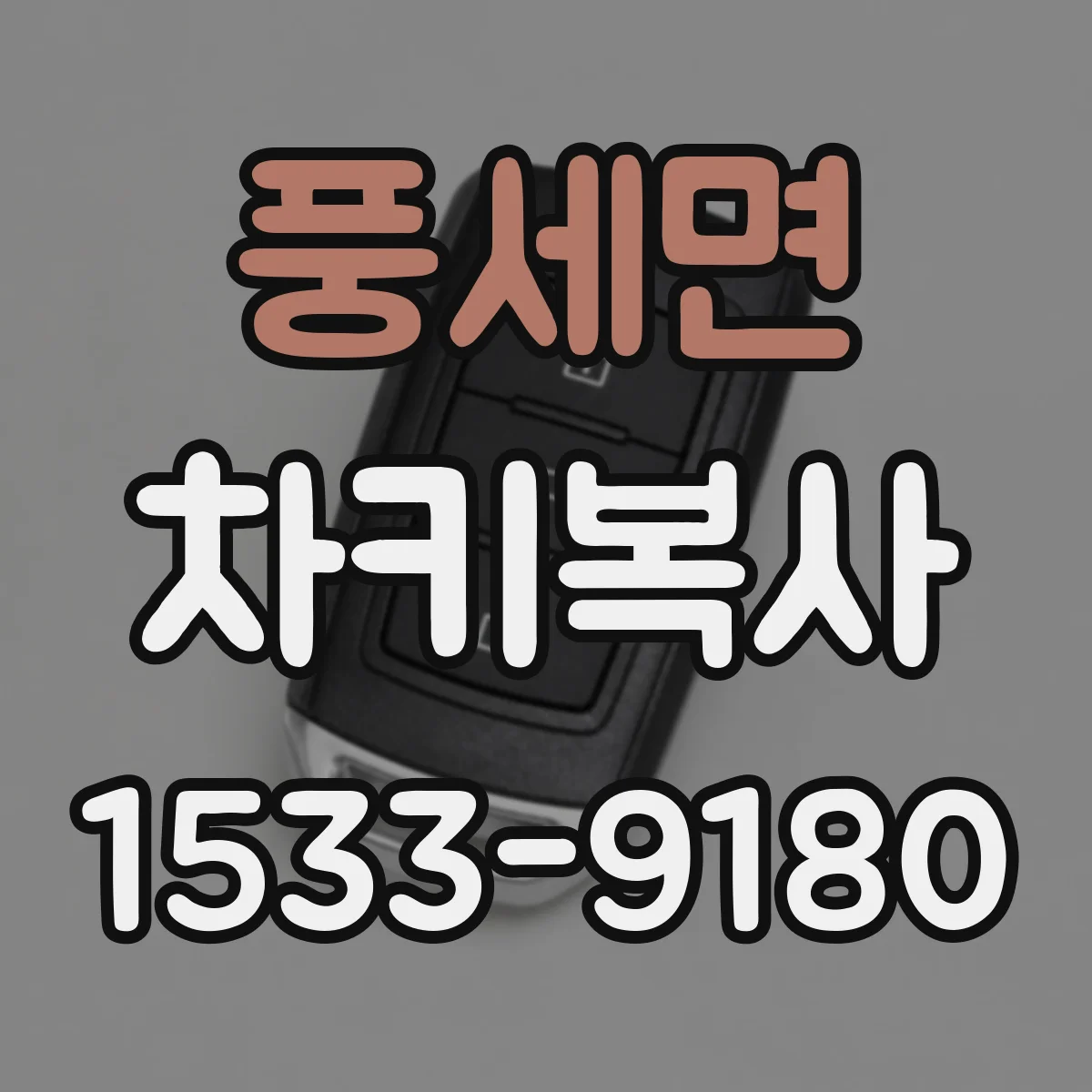 풍세면 차키복사